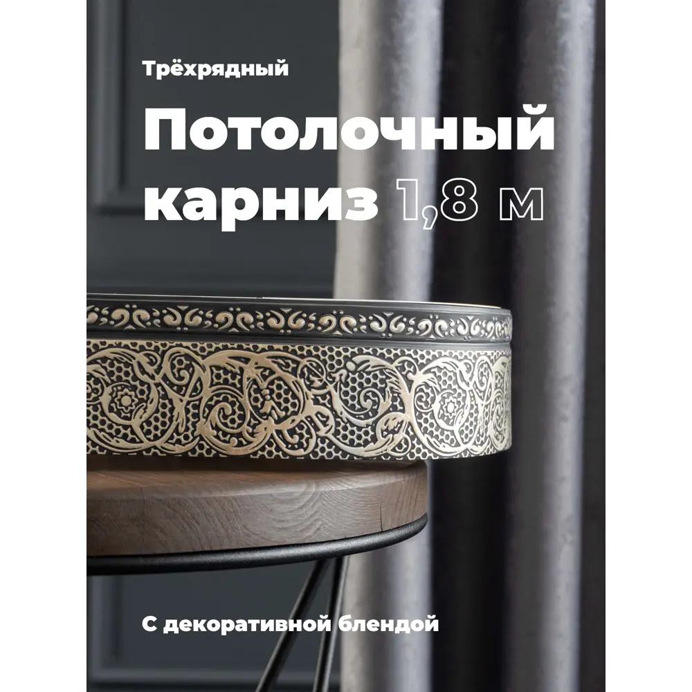 Фото Карниз Evoli потолочный составной 3х рядный 180 см цвет графит с поворотами и декоративной планкой Анси Фото Карниз Evoli потолочный составной 3х рядный 180 см цвет графит с поворотами и декоративной планкой Анси