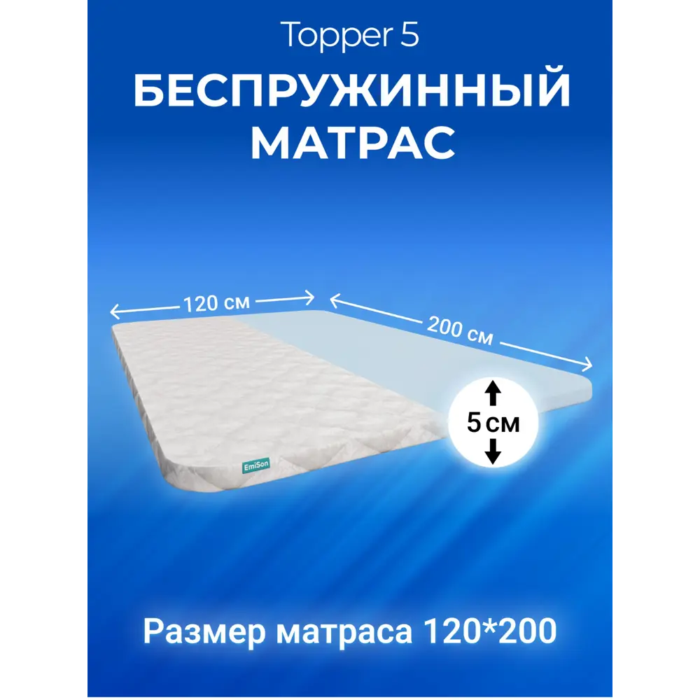 Фото Матрас-топпер EmiSon Topper 5 120x200x5 см, с резинками, беспружинный, полутораспальный Фото Матрас-топпер EmiSon Topper 5 120x200x5 см, с резинками, беспружинный, полутораспальный