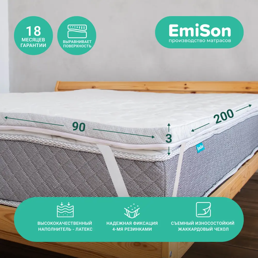 Фото Матрас-топпер EmiSon с натуральным латексом 90x200x3 см, с резинками, беспружинный, односпальный Фото Матрас-топпер EmiSon с натуральным латексом 90x200x3 см, с резинками, беспружинный, односпальный