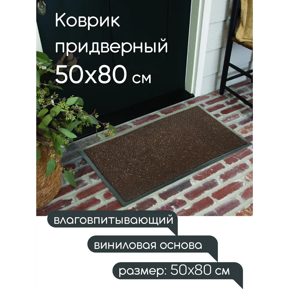 Фото Коврик влаговпитывающий ребристый In'Loran 10-582 50x80 см цвет коричневый Фото Коврик влаговпитывающий ребристый In'Loran 10-582 50x80 см цвет коричневый