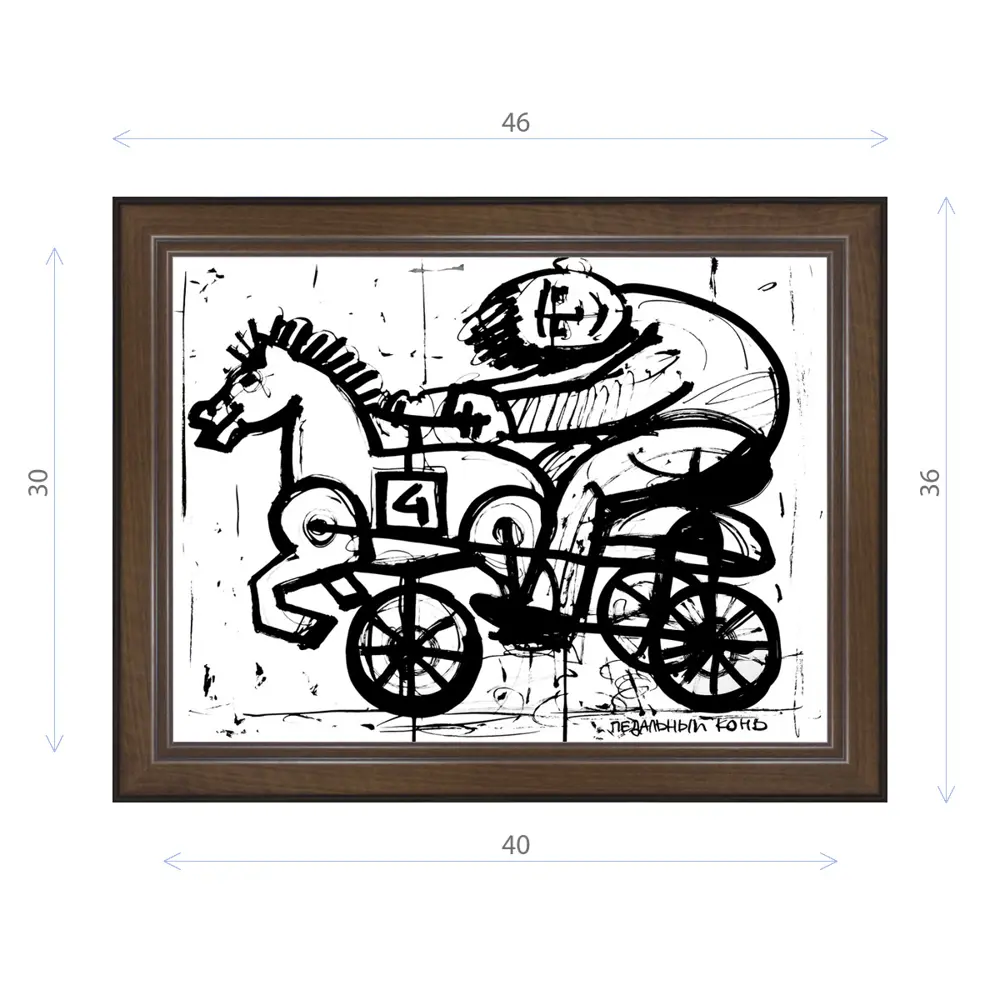 Фото Картина в раме Декор Депо Константин Малютин "Педальный конь" E21 36x46 см Фото Картина в раме Декор Депо Константин Малютин "Педальный конь" E21 36x46 см