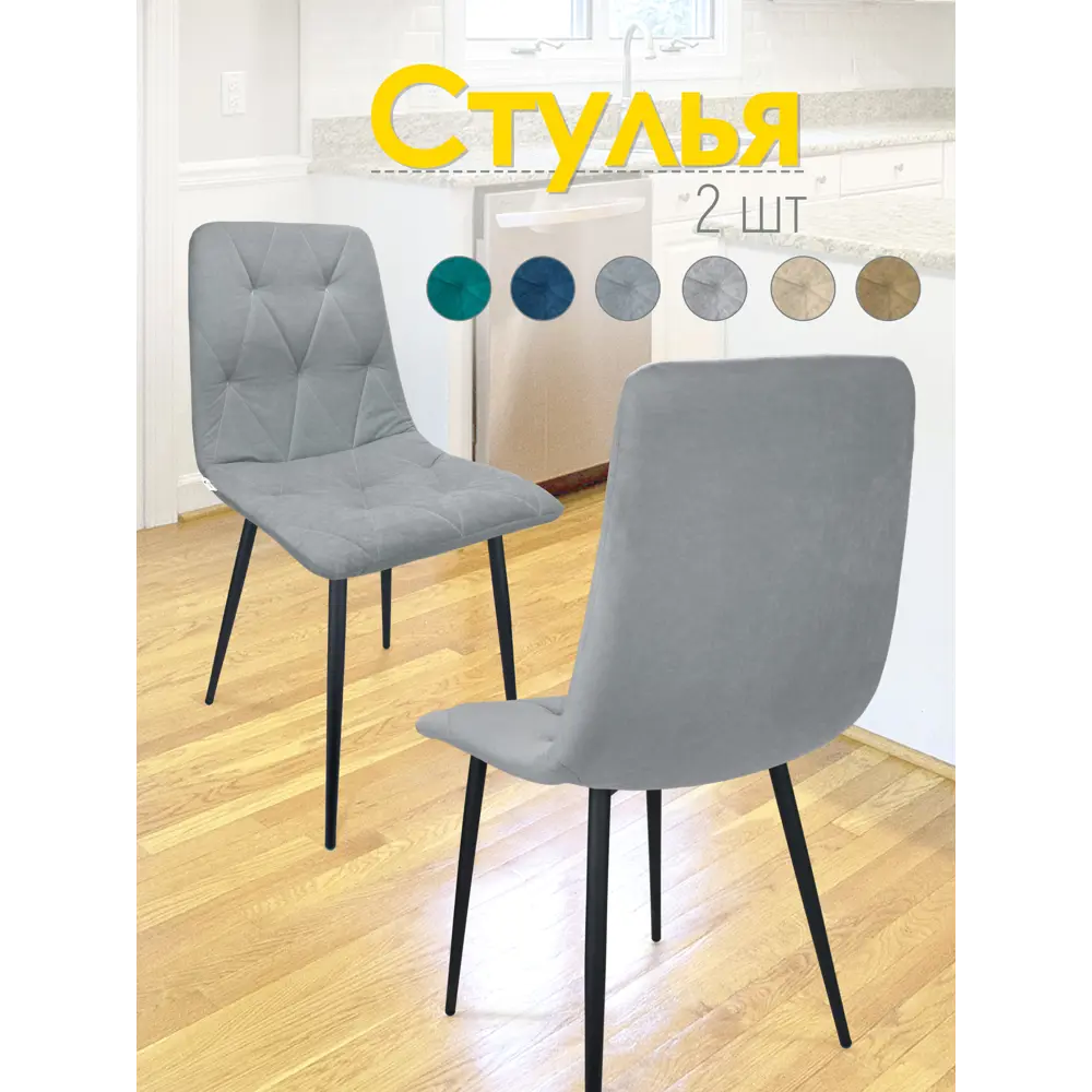 Фото Комплект стульев 2 шт Callisto mobili М205.0 89x42x44 см велюр цвет серый/черный Фото Комплект стульев 2 шт Callisto mobili М205.0 89x42x44 см велюр цвет серый/черный