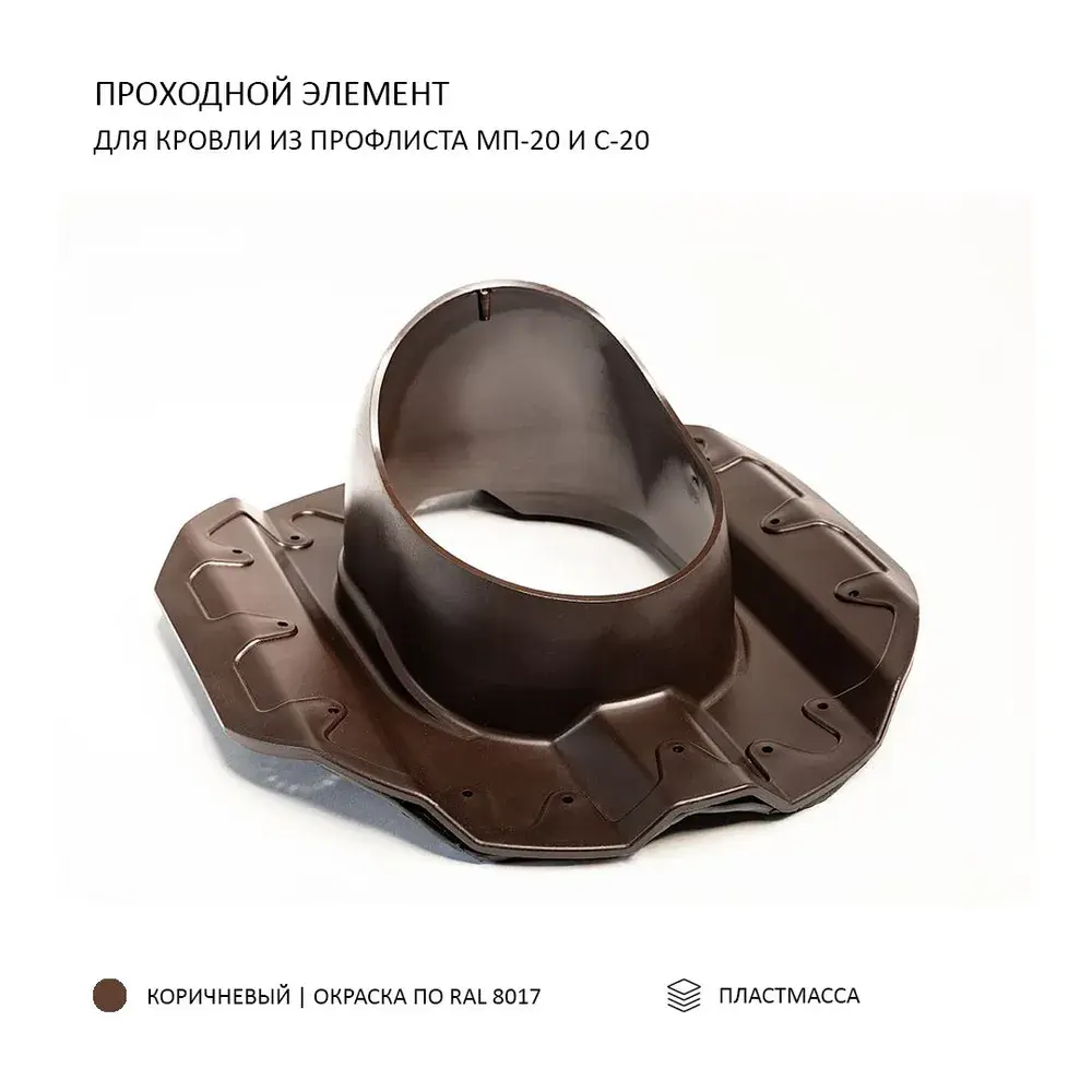 Фото 7 Колпак Polivent D160 с вентиляционным выходом утепленный Н500 для кровельного профнастила 20 мм цвет коричневый Фото 7 Колпак Polivent D160 с вентиляционным выходом утепленный Н500 для кровельного профнастила 20 мм цвет коричневый