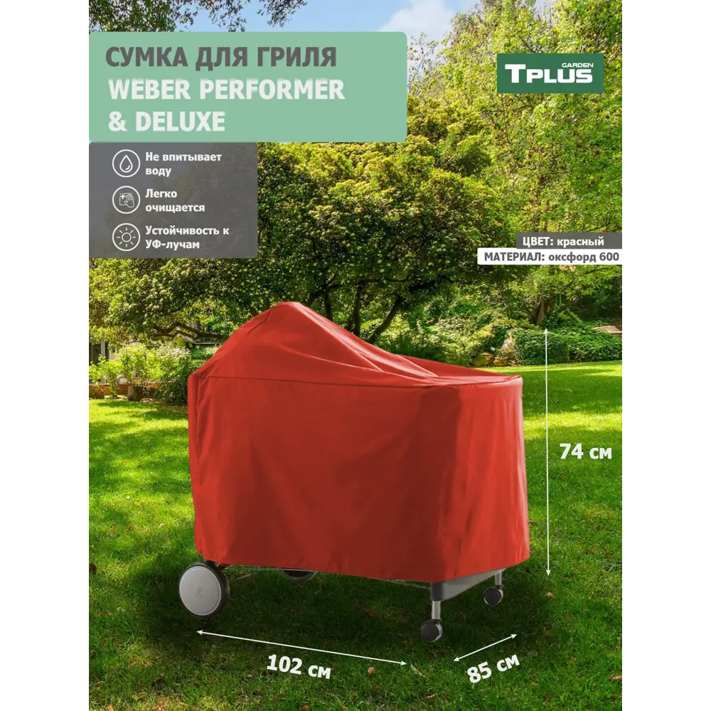 Фото Чехол для гриля Tplus Weber Performer Premium и Deluxe 1020x850x740 мм оксфорд 600 красный Фото Чехол для гриля Tplus Weber Performer Premium и Deluxe 1020x850x740 мм оксфорд 600 красный