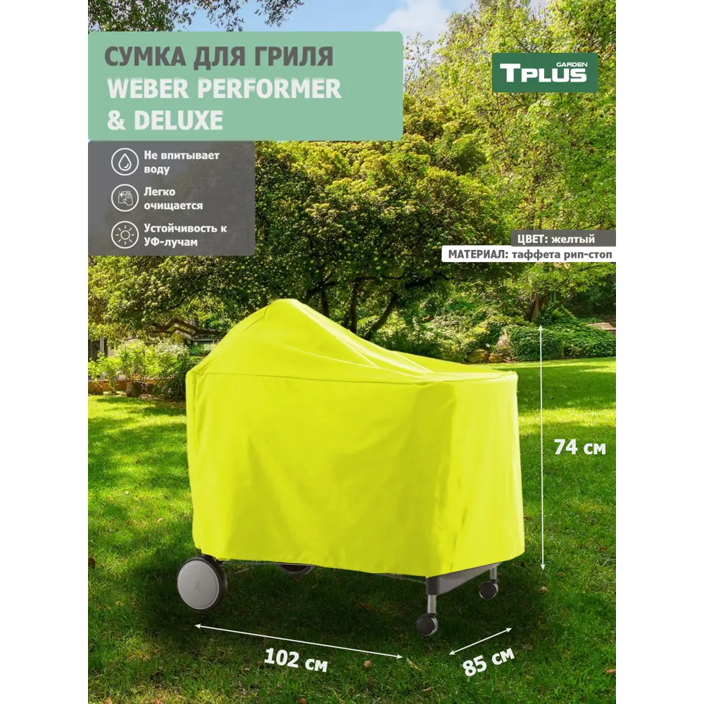 Фото Чехол для гриля Tplus Weber Performer Premium и Deluxe 1020x850x740 мм таффета 210 рип-стоп желтый Фото Чехол для гриля Tplus Weber Performer Premium и Deluxe 1020x850x740 мм таффета 210 рип-стоп желтый