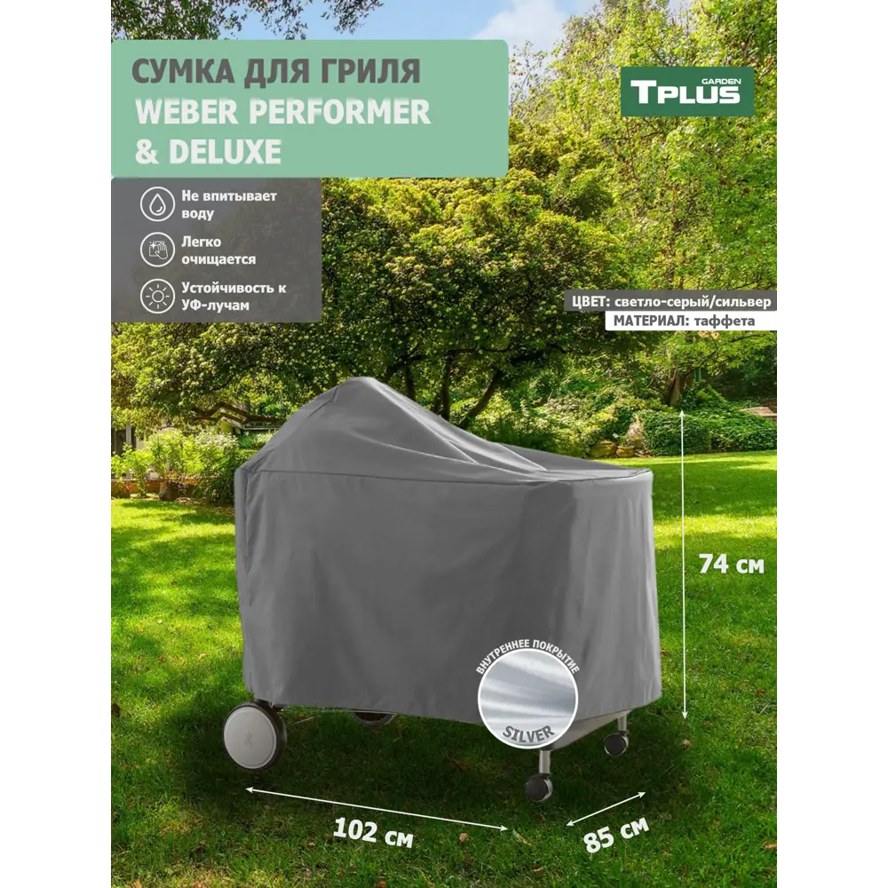 Фото Чехол для гриля Tplus T023520 Weber Performer Premium и Deluxe 1020x850x740 мм таффета 190 серый/сильвер Фото Чехол для гриля Tplus T023520 Weber Performer Premium и Deluxe 1020x850x740 мм таффета 190 серый/сильвер