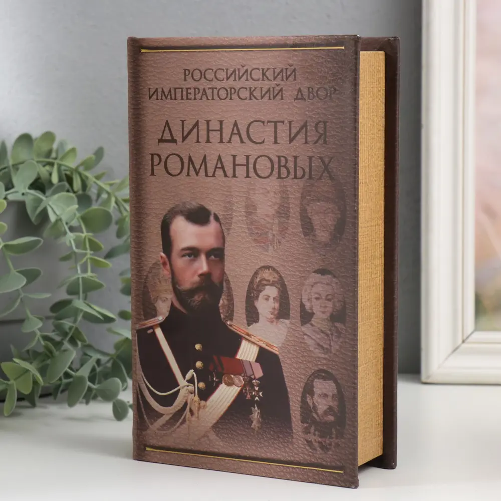 Фото 2 Шкатулка сейф-книга Династия Романовых 21x13x5 см Фото 2 Шкатулка сейф-книга Династия Романовых 21x13x5 см