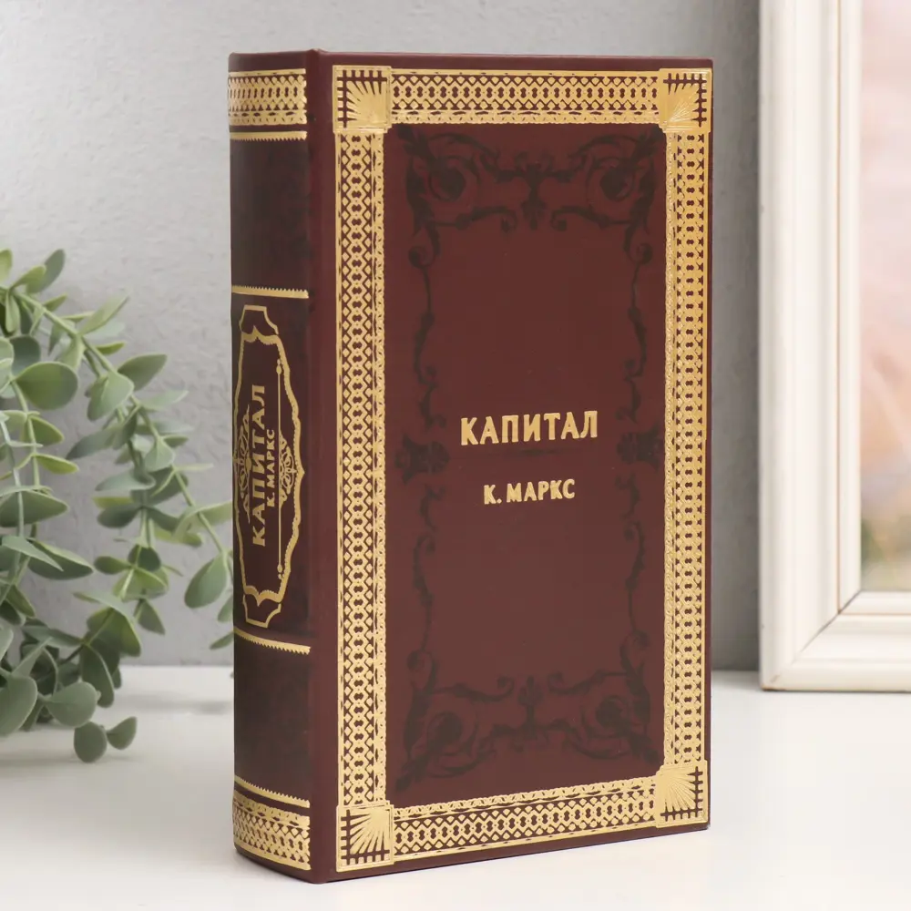Фото Шкатулка сейф-книга "К.Маркс. Капитал" 21x13x5 см Фото Шкатулка сейф-книга "К.Маркс. Капитал" 21x13x5 см
