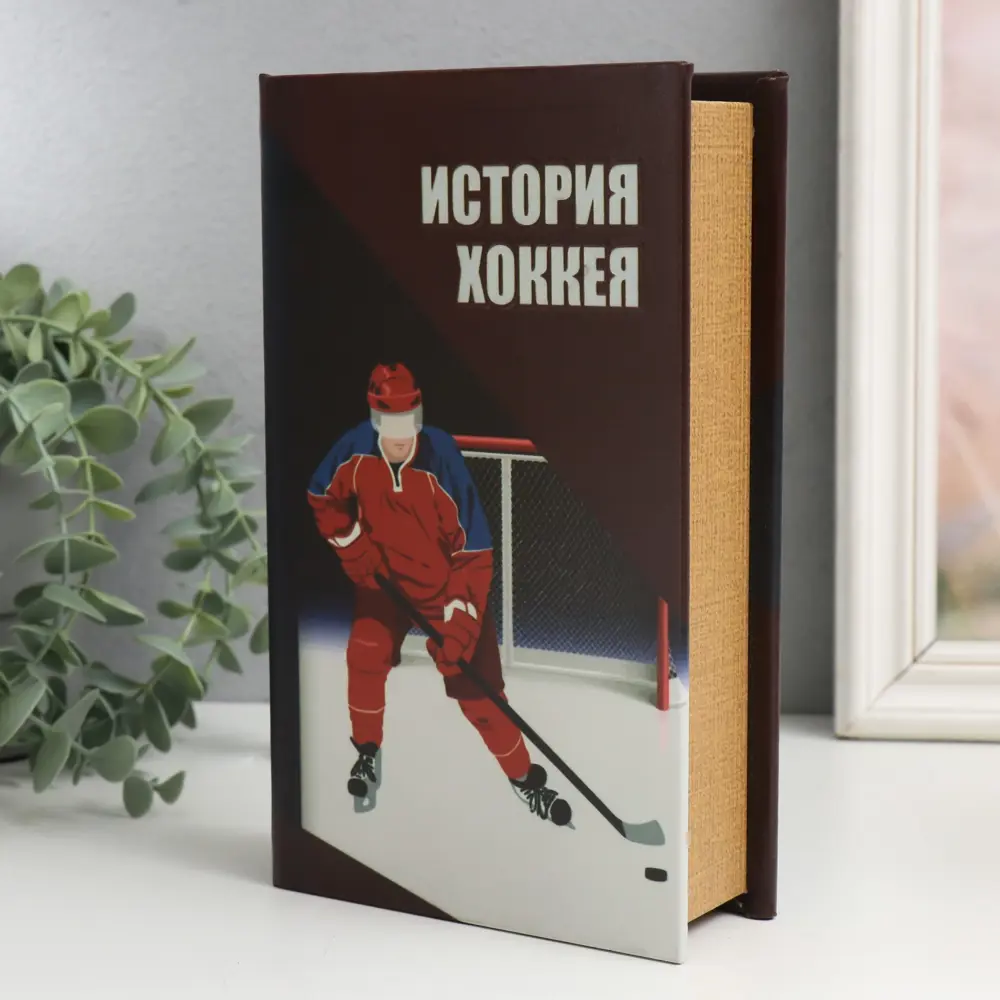 Фото 2 Шкатулка сейф-книга История хоккея 21x13x5 см Фото 2 Шкатулка сейф-книга История хоккея 21x13x5 см