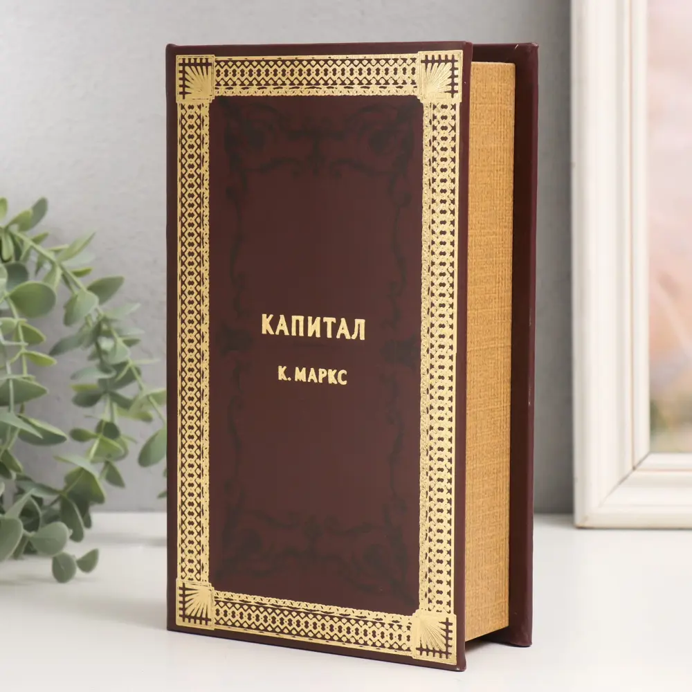 Фото 2 Шкатулка сейф-книга "К.Маркс. Капитал" 21x13x5 см Фото 2 Шкатулка сейф-книга "К.Маркс. Капитал" 21x13x5 см