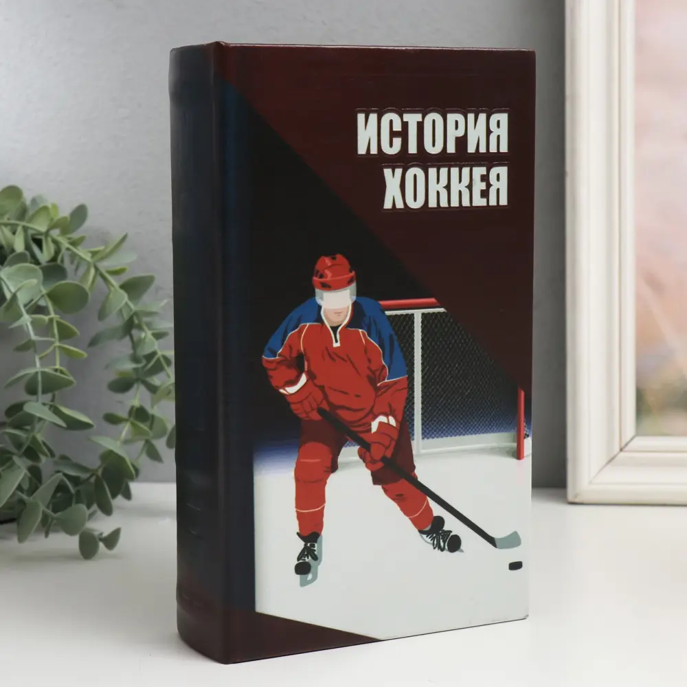 Фото Шкатулка сейф-книга История хоккея 21x13x5 см Фото Шкатулка сейф-книга История хоккея 21x13x5 см