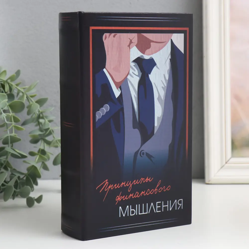 Фото Шкатулка сейф-книга "Принципы финансового мышления" 21x13x5 см Фото Шкатулка сейф-книга "Принципы финансового мышления" 21x13x5 см
