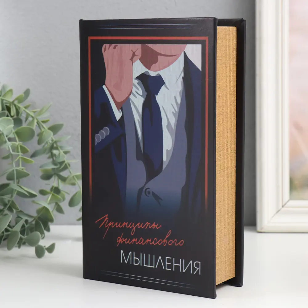 Фото 2 Шкатулка сейф-книга "Принципы финансового мышления" 21x13x5 см Фото 2 Шкатулка сейф-книга "Принципы финансового мышления" 21x13x5 см