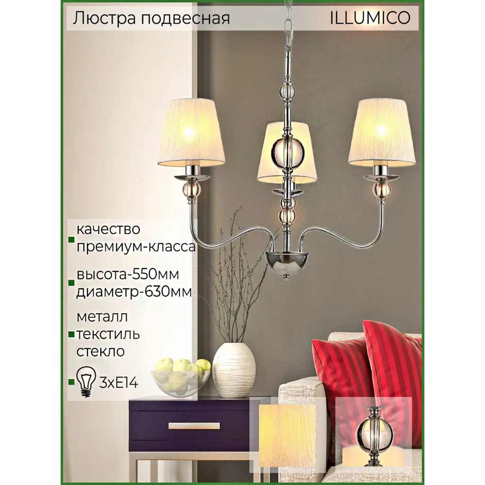 Фото 5 Люстра подвесная Illumico Il0956-3p-27 cr 3 лампы 6 м² цвет хром Фото 5 Люстра подвесная Illumico Il0956-3p-27 cr 3 лампы 6 м² цвет хром