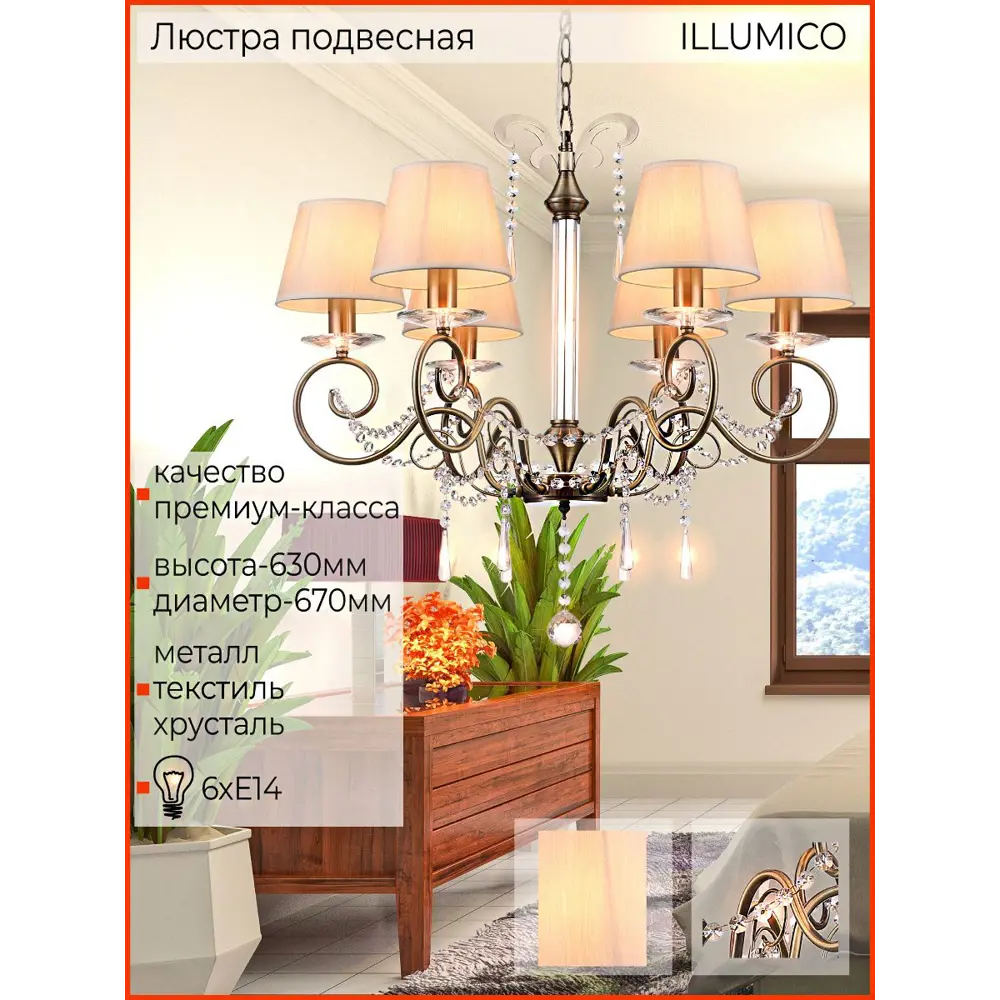 Фото 5 Люстра подвесная Illumico Il6182-6p-27 ab 6 ламп 12 м² цвет бронза Фото 5 Люстра подвесная Illumico Il6182-6p-27 ab 6 ламп 12 м² цвет бронза