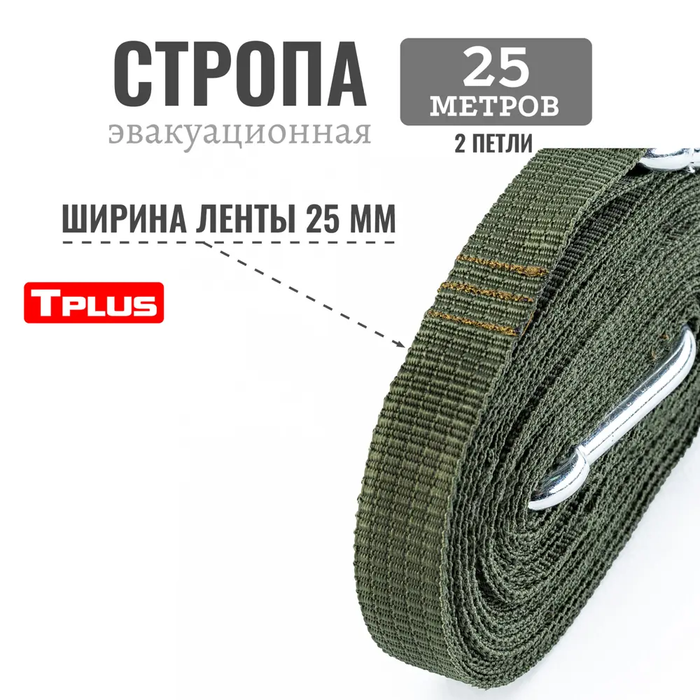 Фото 3 Стропа эвакуационная Tplus 25 м 2 петли цвет олива