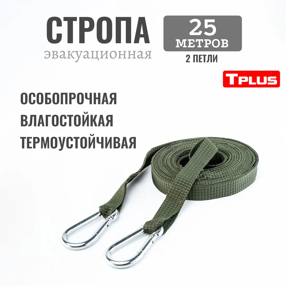 Фото 2 Стропа эвакуационная Tplus 25 м 2 петли цвет олива