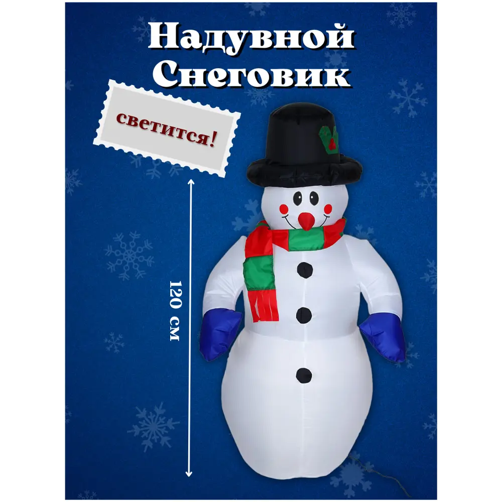 Фото Декоративная фигура Simaland Надувная фигура Снеговик светится 120 см Фото Декоративная фигура Simaland Надувная фигура Снеговик светится 120 см