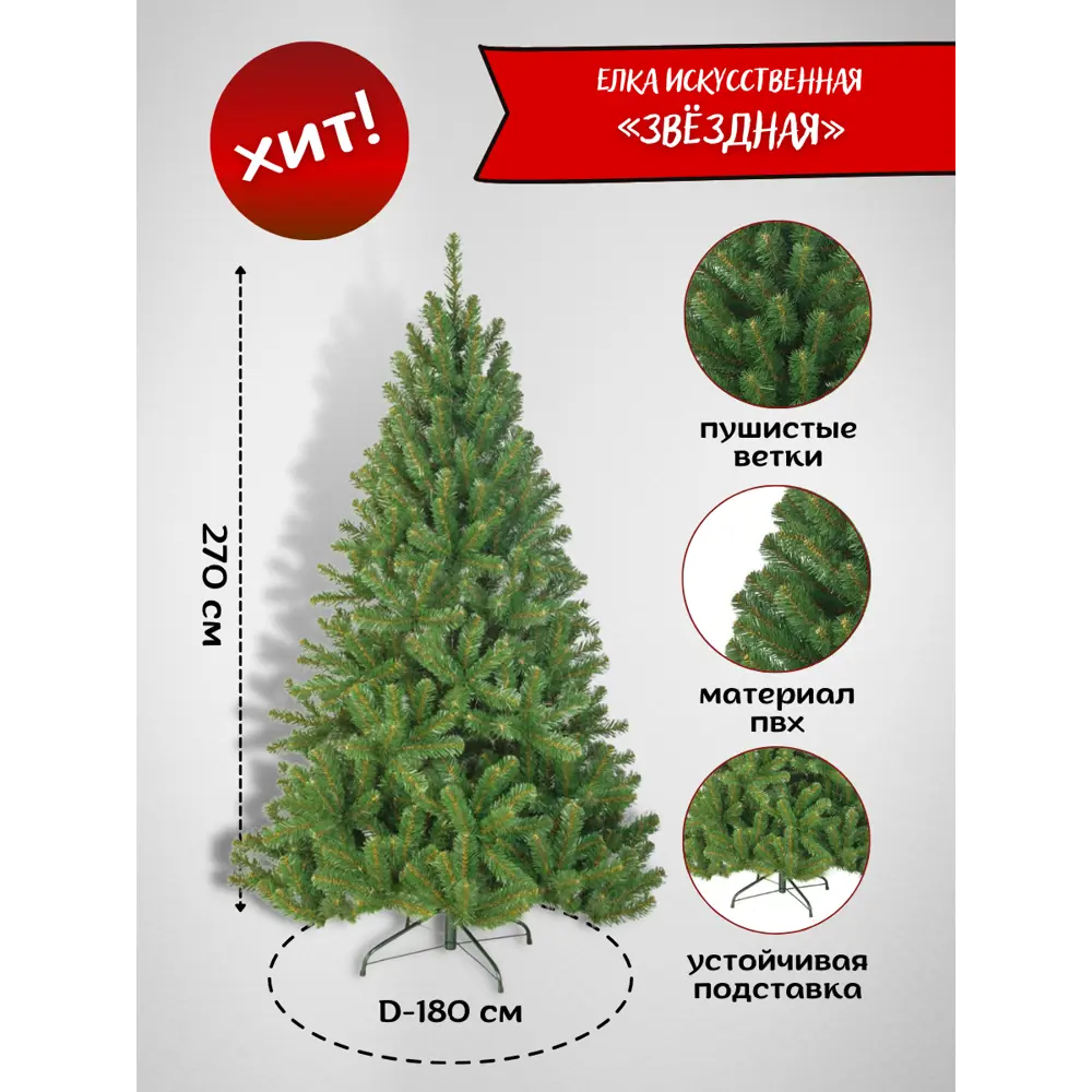 Фото Ель новогодняя искусственная Елкиторг 2827134 Звёздная 270 см