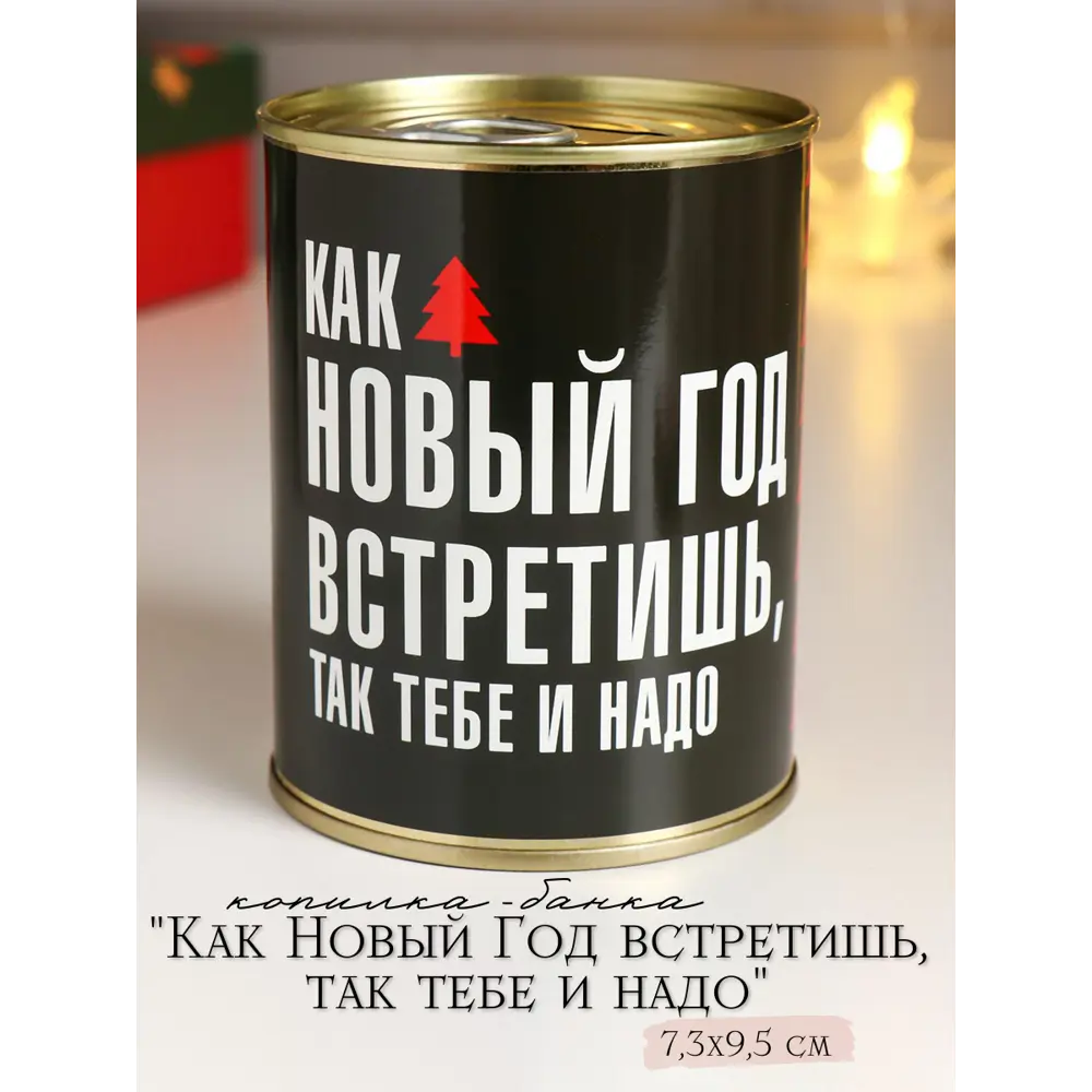 Фото Копилка-банка металл Как Новый Год встретишь, так тебе и надо Фото Копилка-банка металл Как Новый Год встретишь, так тебе и надо