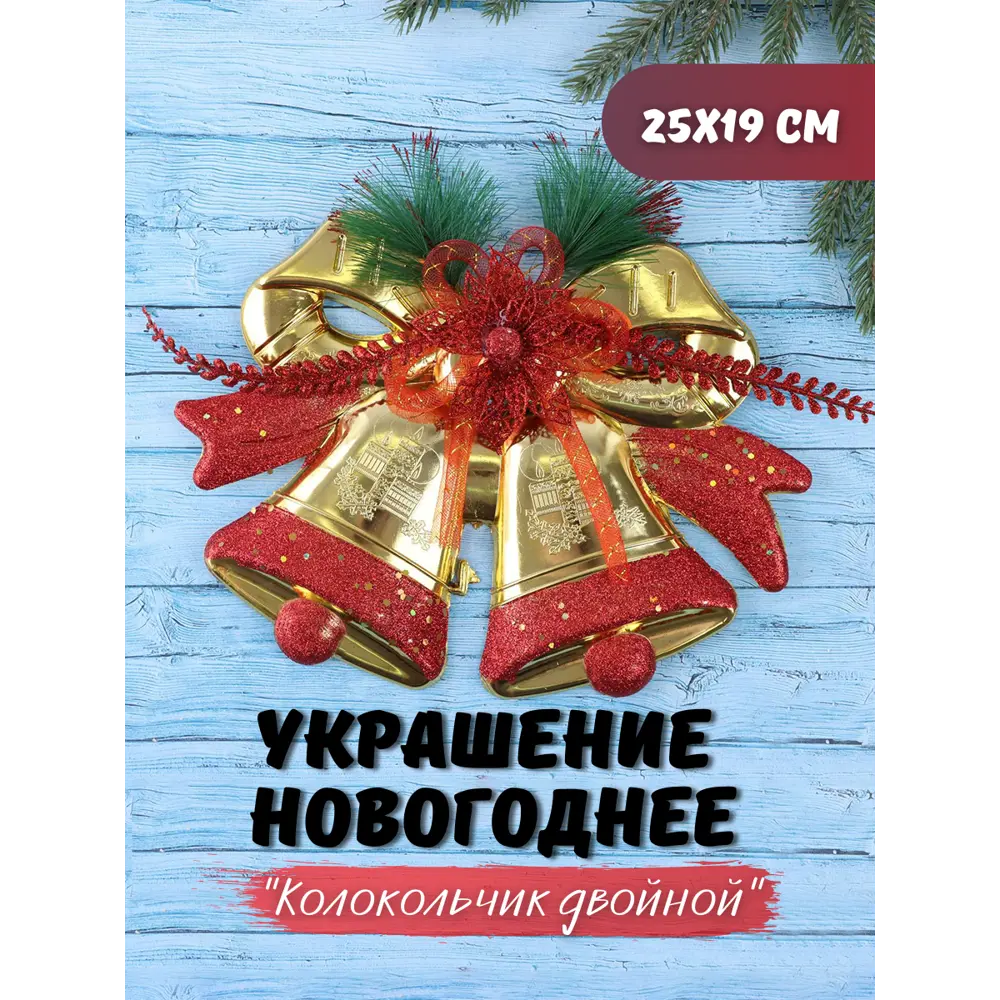 Фото Новогоднее украшение Зимнее волшебство 6938890 Колокольчик двойной цвет золотистый Фото Новогоднее украшение Зимнее волшебство 6938890 Колокольчик двойной цвет золотистый