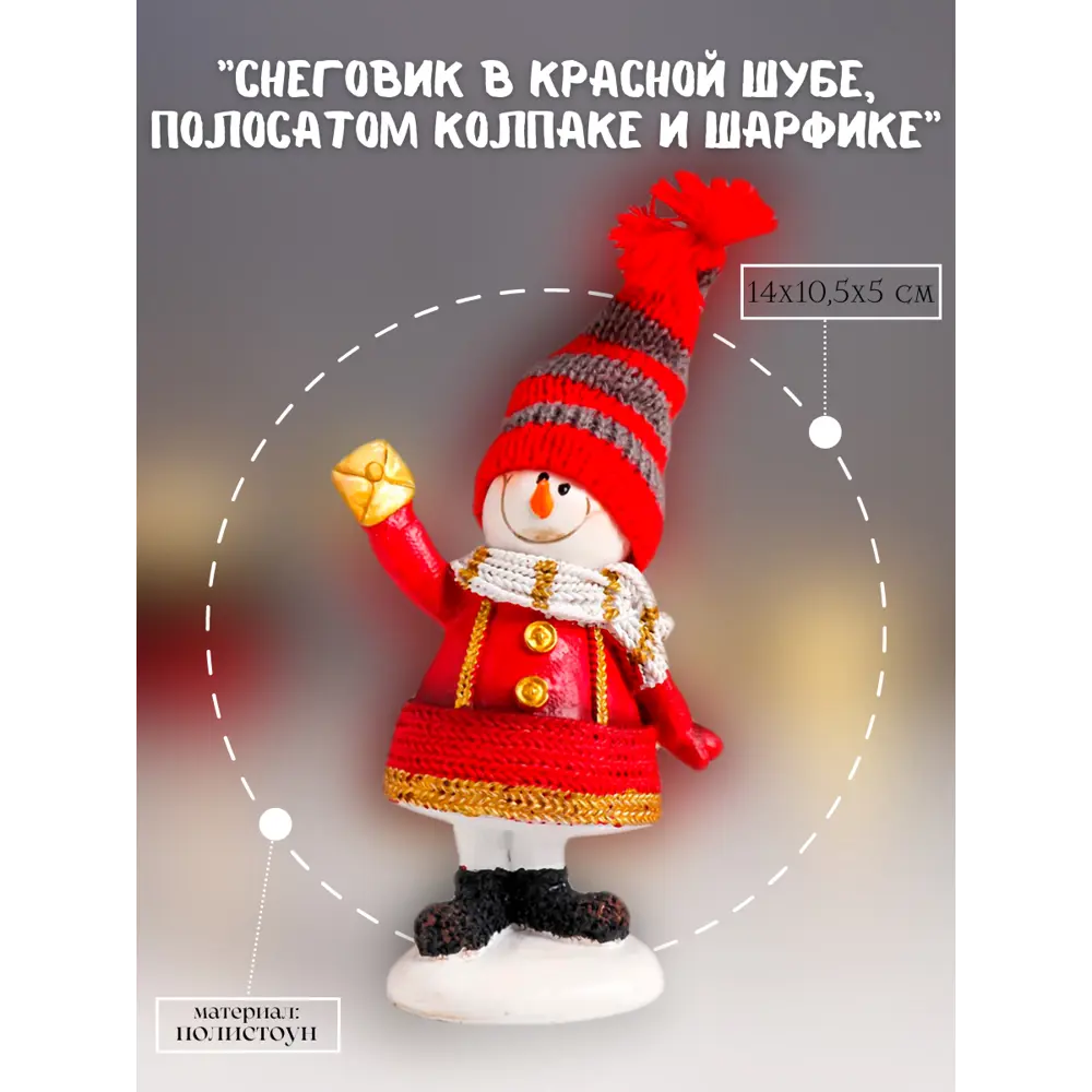 Фото Фигура декоративная Снеговик в красной шубе полосатом колпаке и шарфике 6489949 Simaland 14 см цвет красный Фото Фигура декоративная Снеговик в красной шубе полосатом колпаке и шарфике 6489949 Simaland 14 см цвет красный