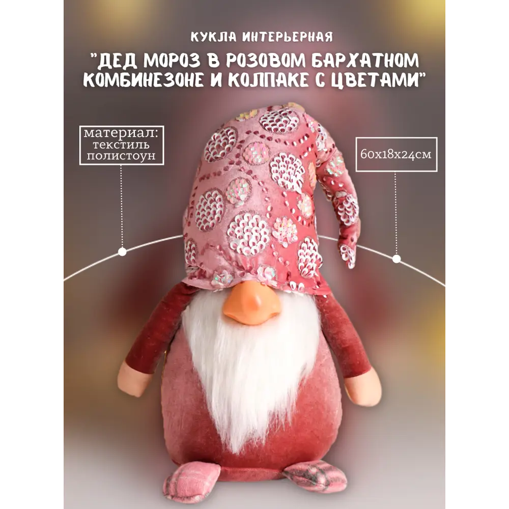 Фото Декоративный предмет Дед мороз 6260131 Simaland 60 см цвет розовый
