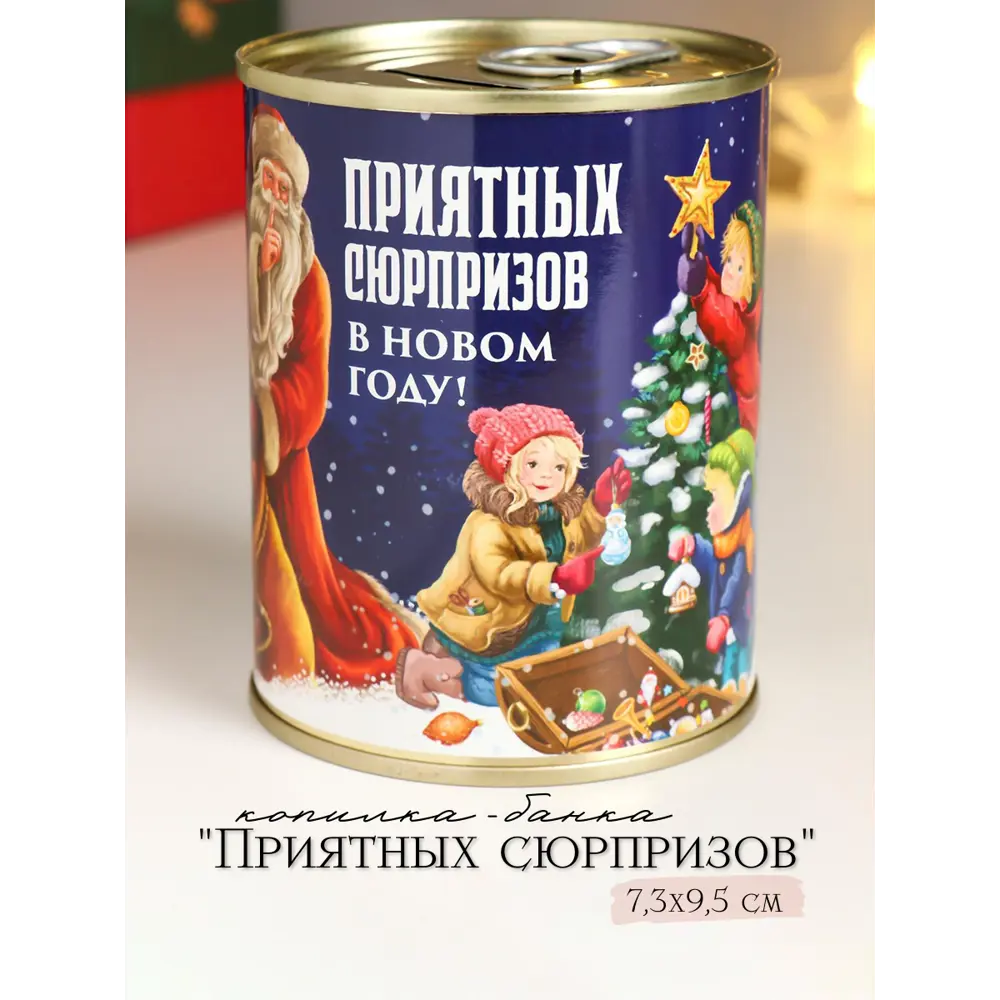 Фото Копилка-банка металл Приятных сюрпризов 7.3x9.5 см Фото Копилка-банка металл Приятных сюрпризов 7.3x9.5 см