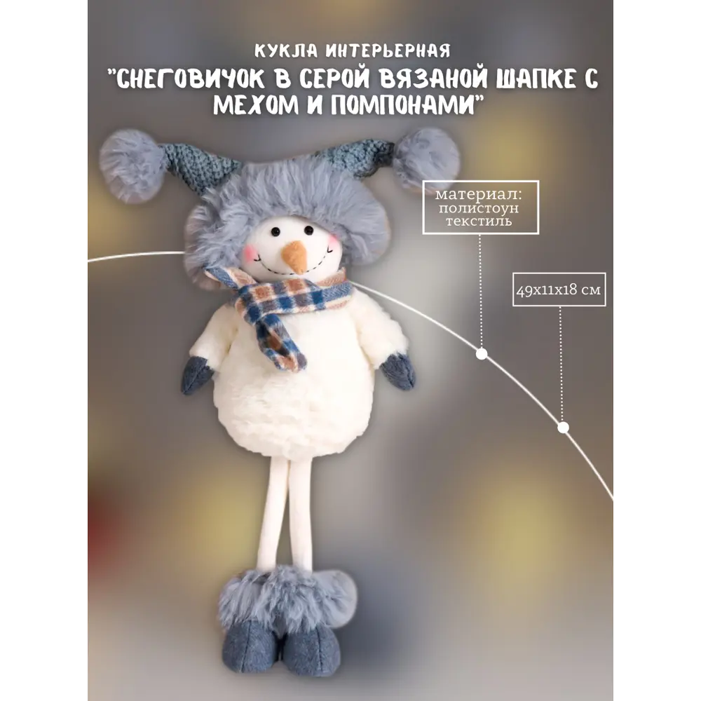 Фото Фигура декоративная Снеговичок в серой вязаной шапке 6260143 Simaland 49 см цвет белый Фото Фигура декоративная Снеговичок в серой вязаной шапке 6260143 Simaland 49 см цвет белый
