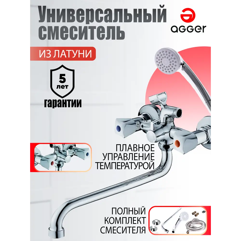 Фото Смеситель для ванны Agger LMA1822200 двухвентильный с душевой лейкой цвет хром Фото Смеситель для ванны Agger LMA1822200 двухвентильный с душевой лейкой цвет хром