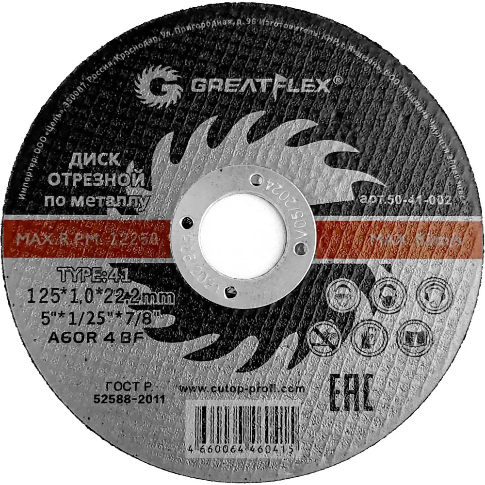 Фото Диск отрезной по металлу тип 41 Greatflex 125x22.2x1 мм Фото Диск отрезной по металлу тип 41 Greatflex 125x22.2x1 мм