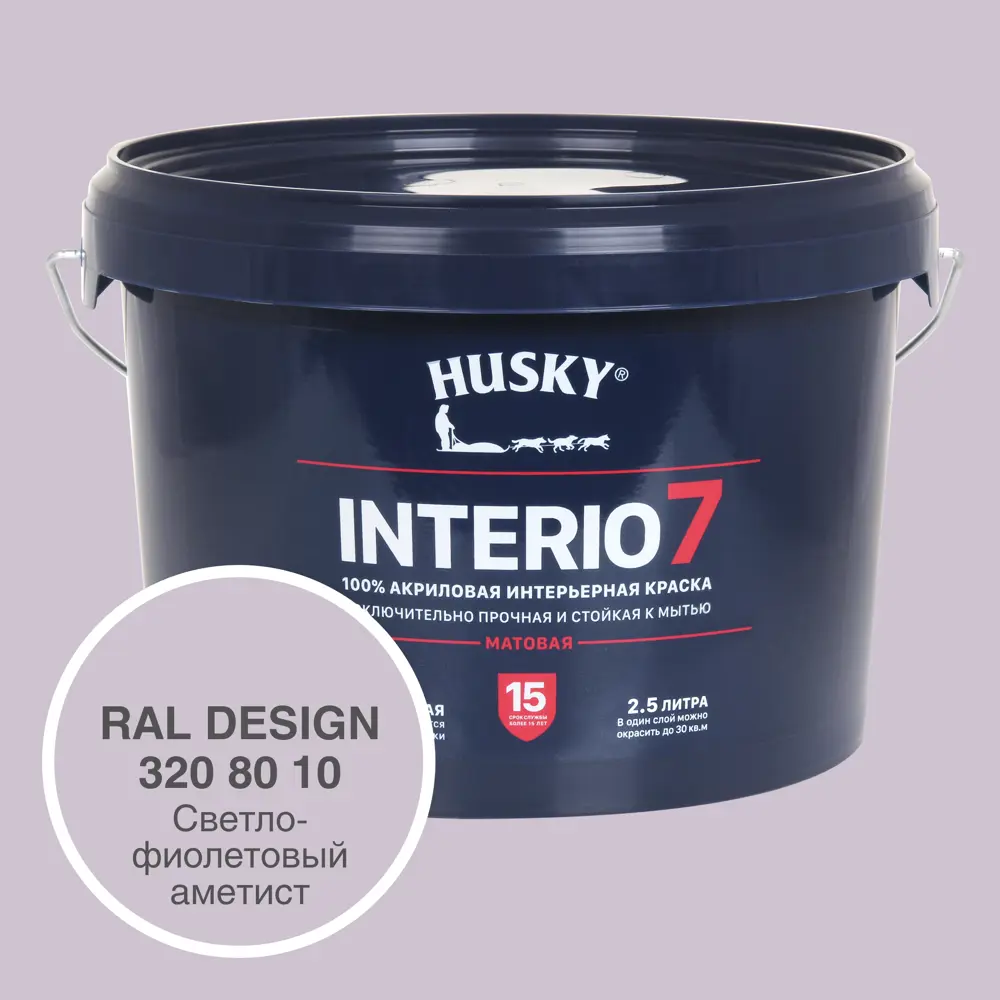 Фото Краска для стен и потолков моющаяся Husky Interio 7 матовая цвет светло-фиолетовый аметист RAL Design 320-80-10 2.5 л Фото Краска для стен и потолков моющаяся Husky Interio 7 матовая цвет светло-фиолетовый аметист RAL Design 320-80-10 2.5 л