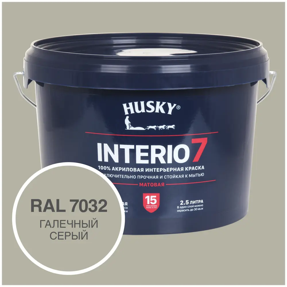 Фото Краска для стен и потолков моющаяся Husky Interio 7 матовая цвет галечный серый RAL 7032 2.5 л Фото Краска для стен и потолков моющаяся Husky Interio 7 матовая цвет галечный серый RAL 7032 2.5 л