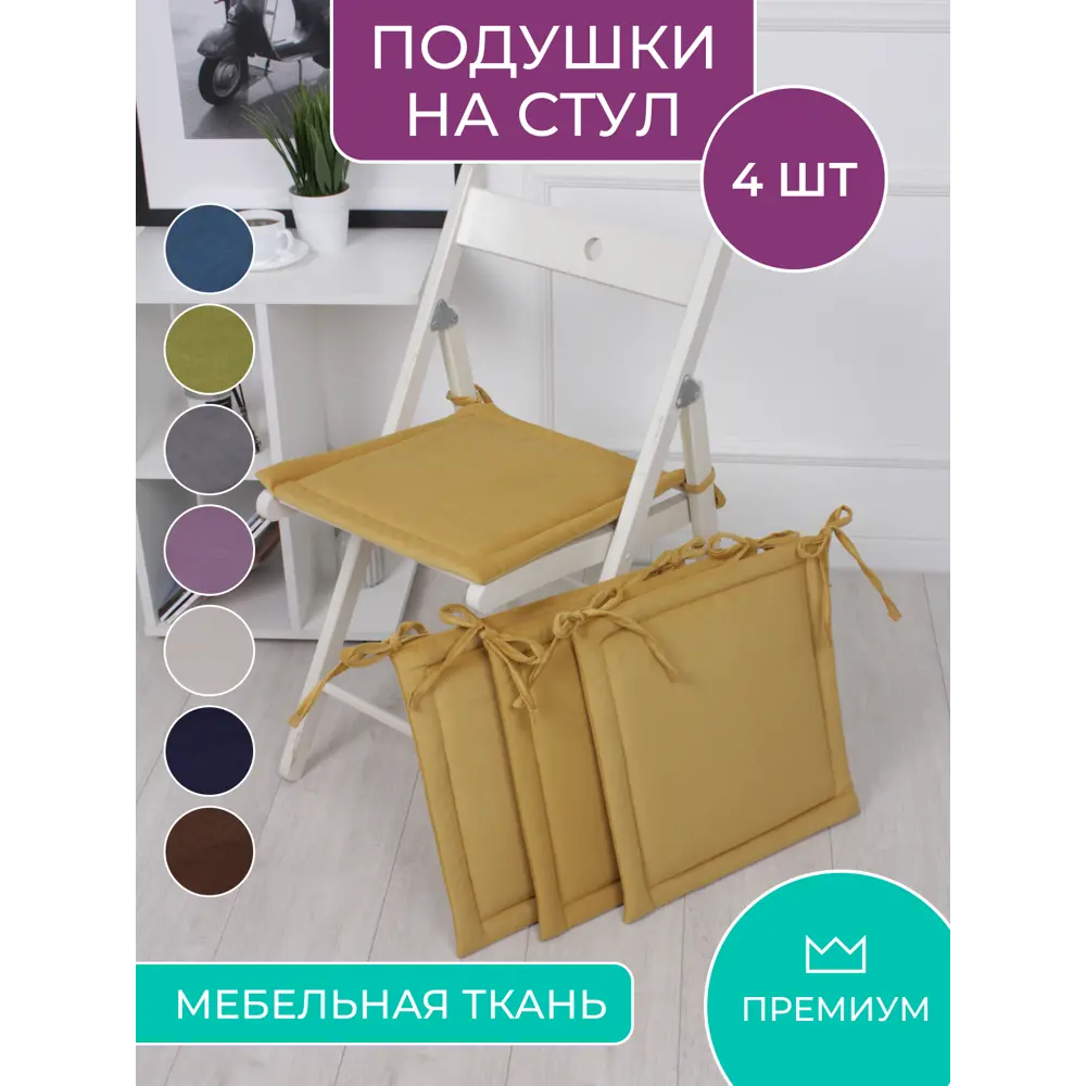 Фото Подушка для стула Bio-Line PKK 40x40 см 4 шт с завязками цвет желтый Фото Подушка для стула Bio-Line PKK 40x40 см 4 шт с завязками цвет желтый