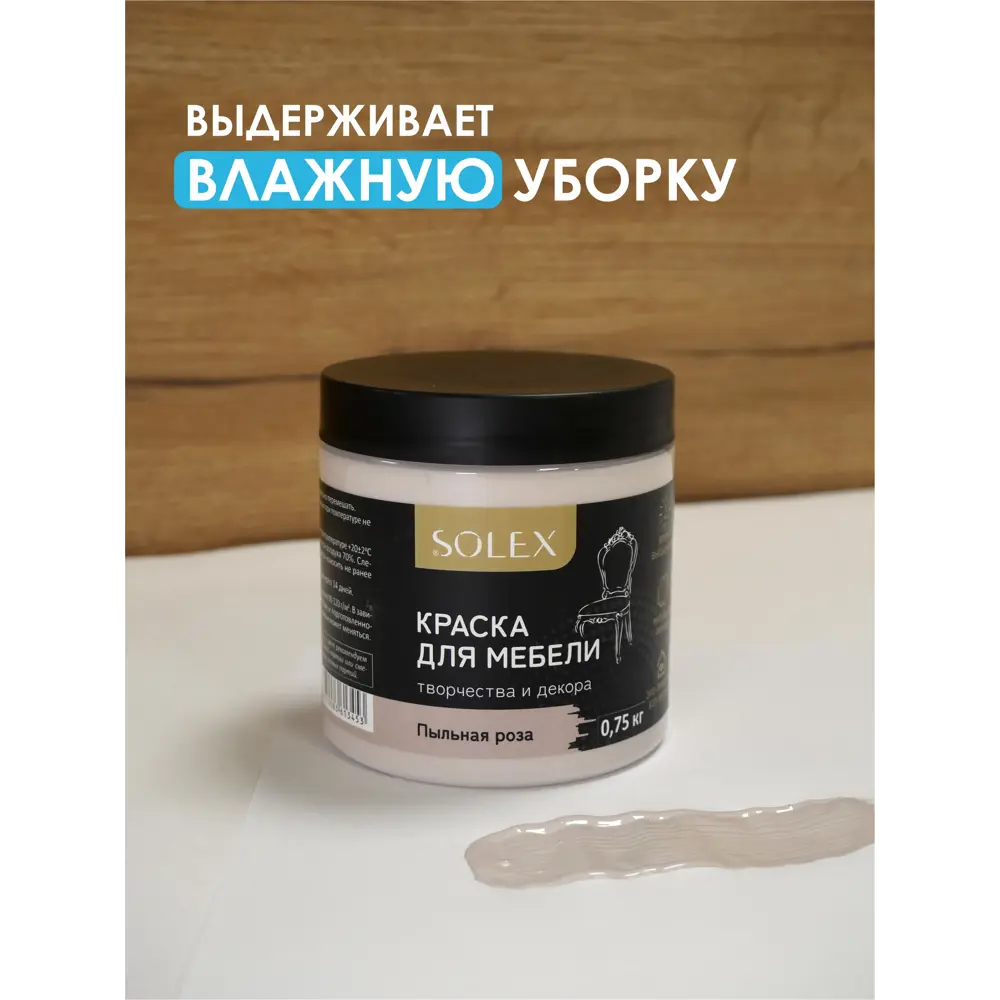 Фото 4 Краска для мебели Solex 028819710 цвет пыльная роза 0.5 л Фото 4 Краска для мебели Solex 028819710 цвет пыльная роза 0.5 л