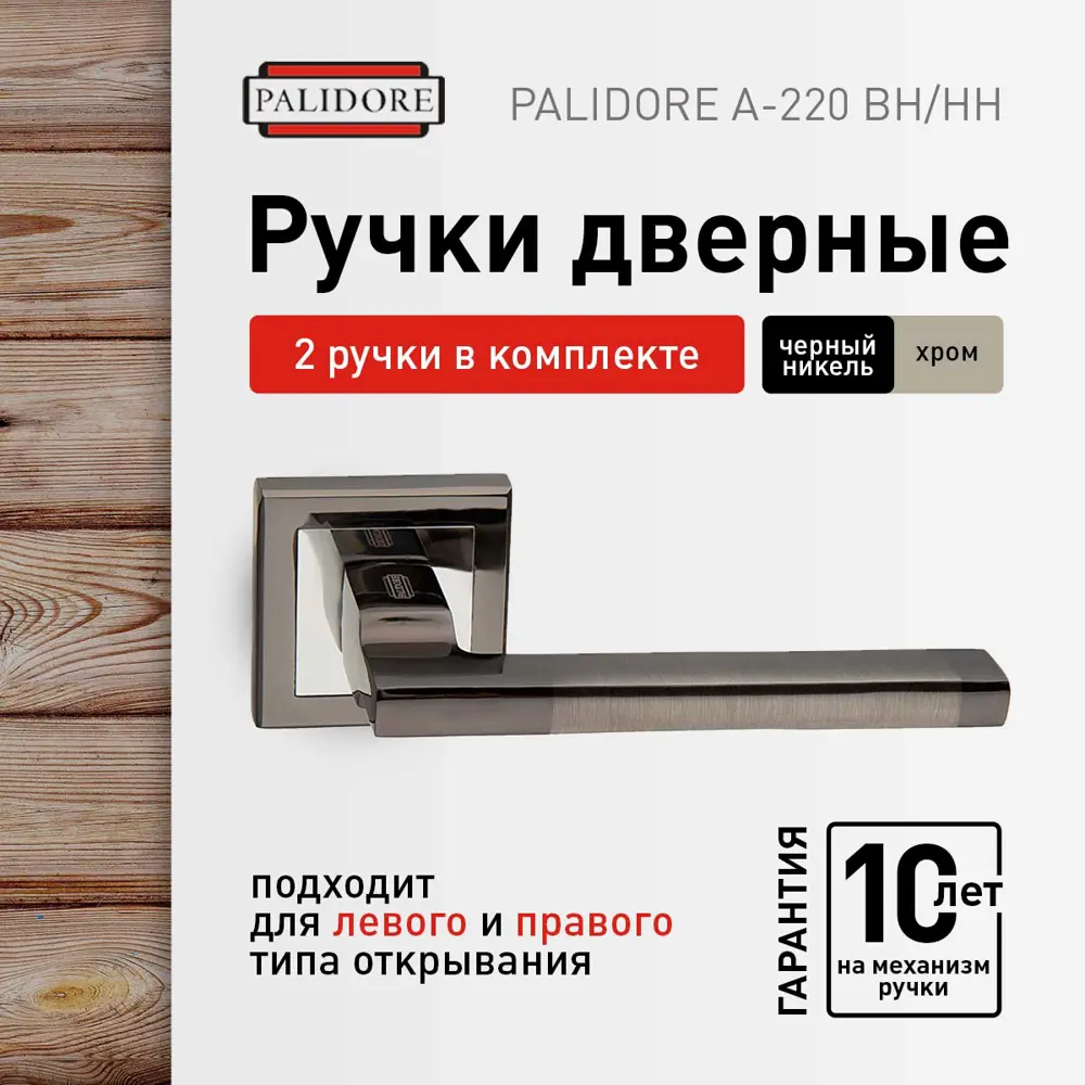 Фото Ручка дверная межкомнатная комплект Palidore А-220 BH/HH (Черный никель/Хром) Фото Ручка дверная межкомнатная комплект Palidore А-220 BH/HH (Черный никель/Хром)