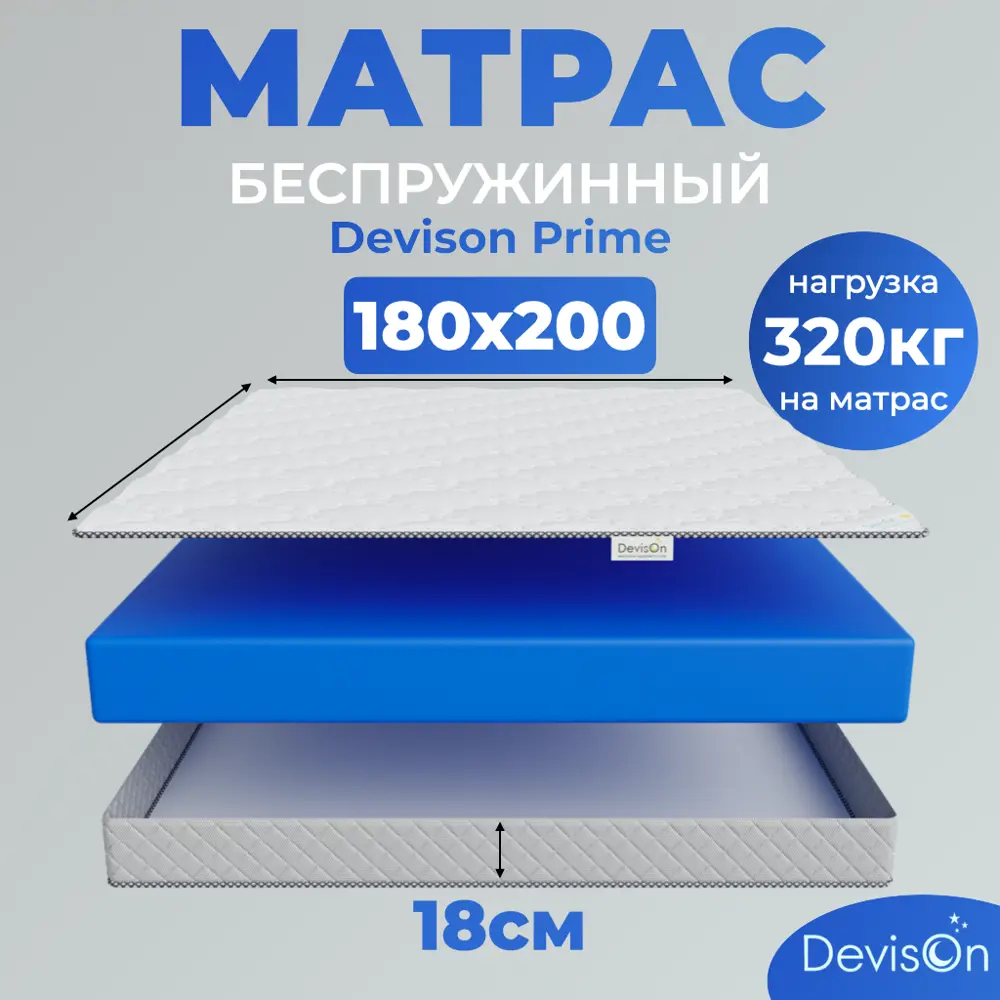 Фото Матрас ортопедический Devison Prime 180x200x18 см беспружинный, двуспальный