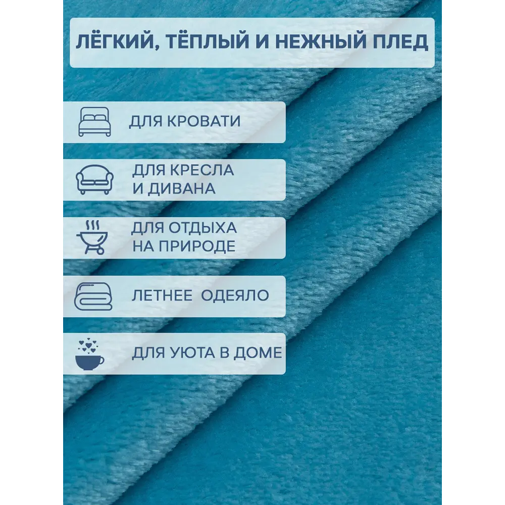 Фото 8 Плед TexRepublic 60022, 200x180 см, фланель, цвет бирюзовый Фото 8 Плед TexRepublic 60022, 200x180 см, фланель, цвет бирюзовый