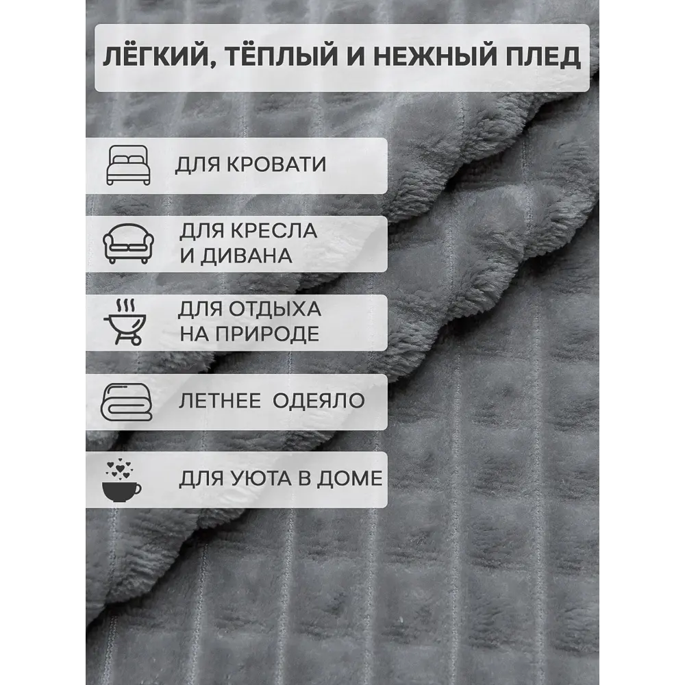 Фото 8 Плед TexRepublic 93325, 220x200 см, фланель, цвет серый Фото 8 Плед TexRepublic 93325, 220x200 см, фланель, цвет серый