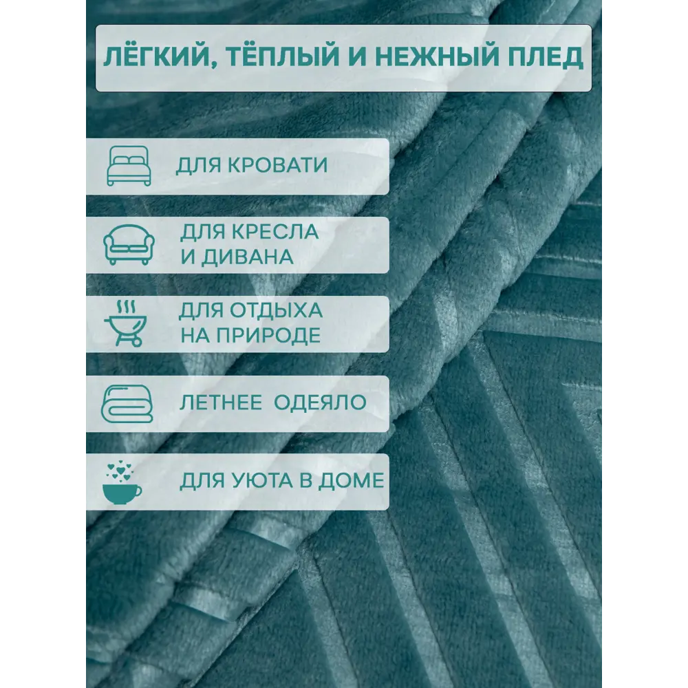 Фото 8 Плед TexRepublic 93386, 220x200 см, фланель, цвет бирюзовый Фото 8 Плед TexRepublic 93386, 220x200 см, фланель, цвет бирюзовый
