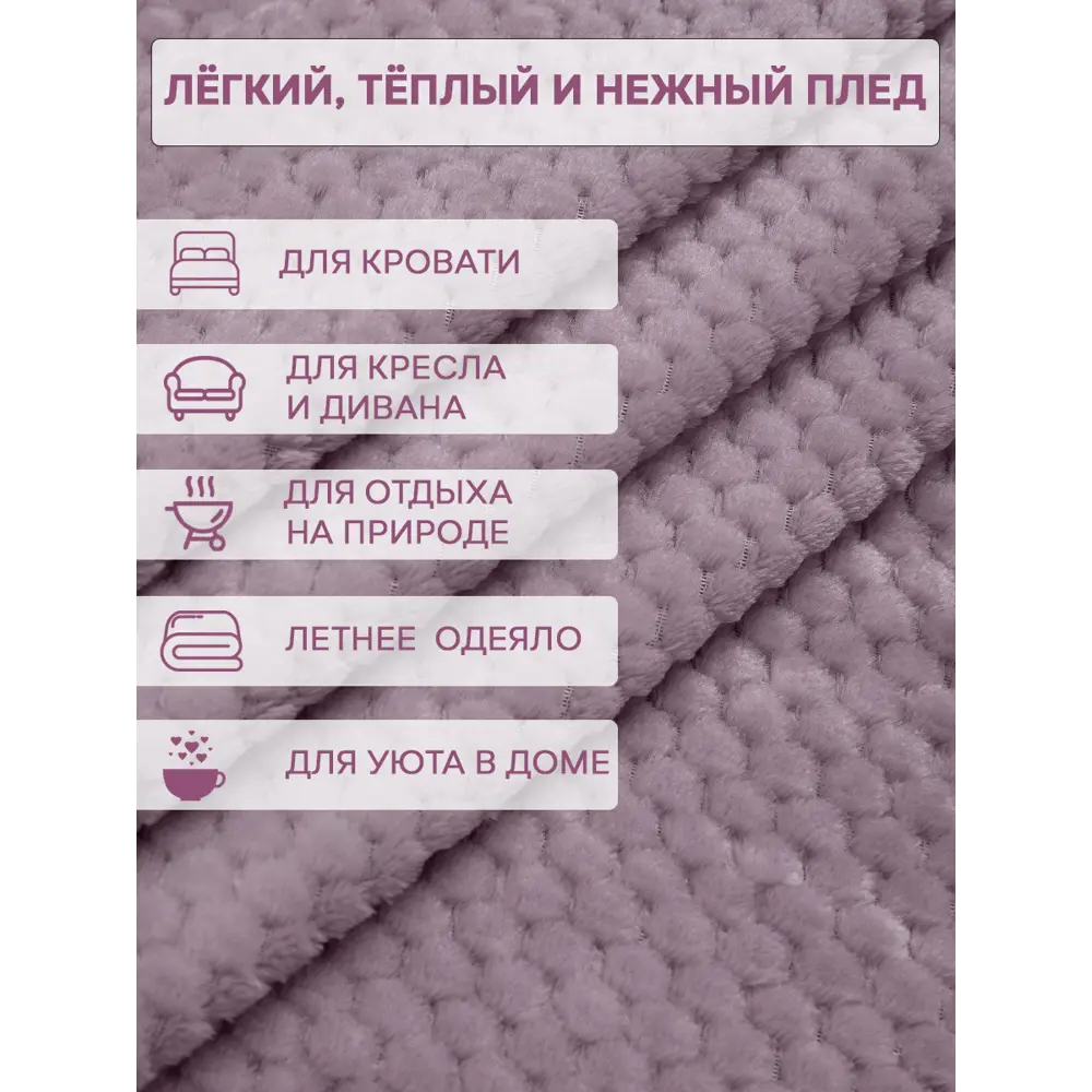 Фото 8 Плед TexRepublic 93401, 200x150 см, фланель, цвет сиреневый
