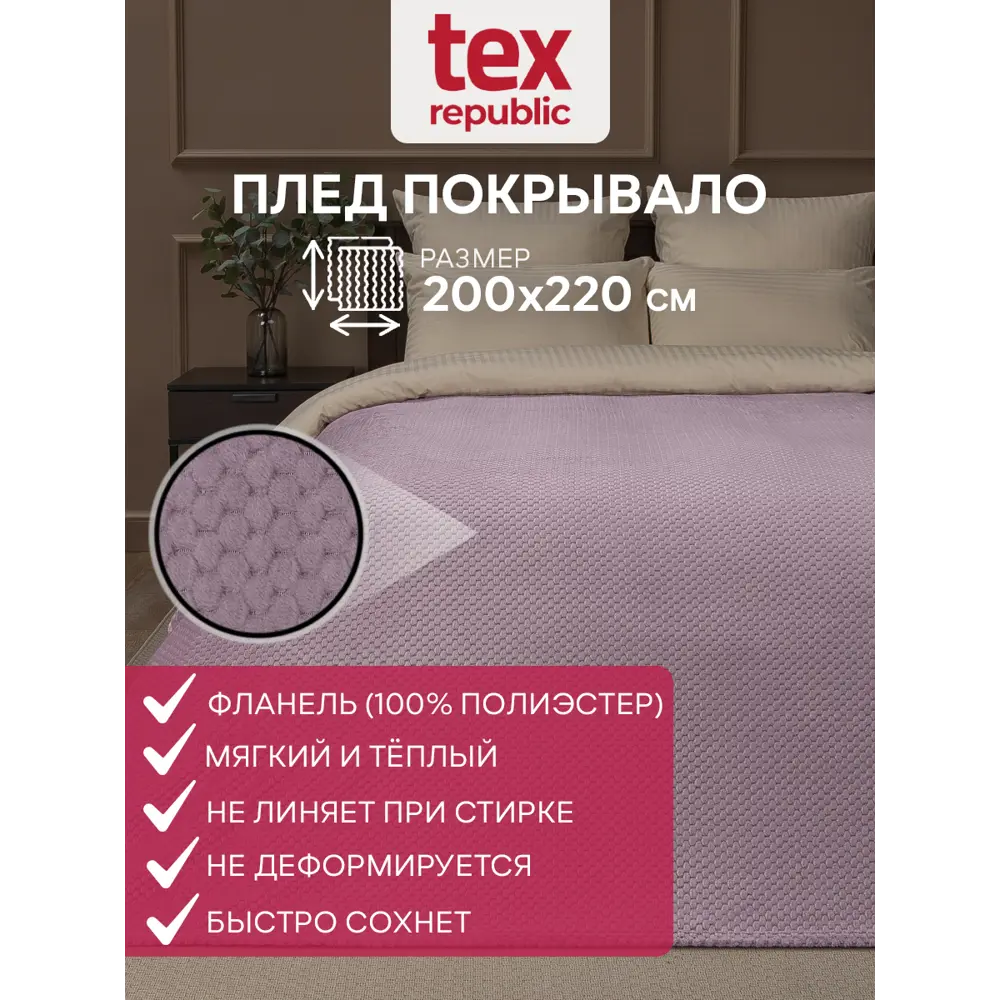 Фото Плед TexRepublic 93416, 220x200 см, фланель, цвет сиреневый