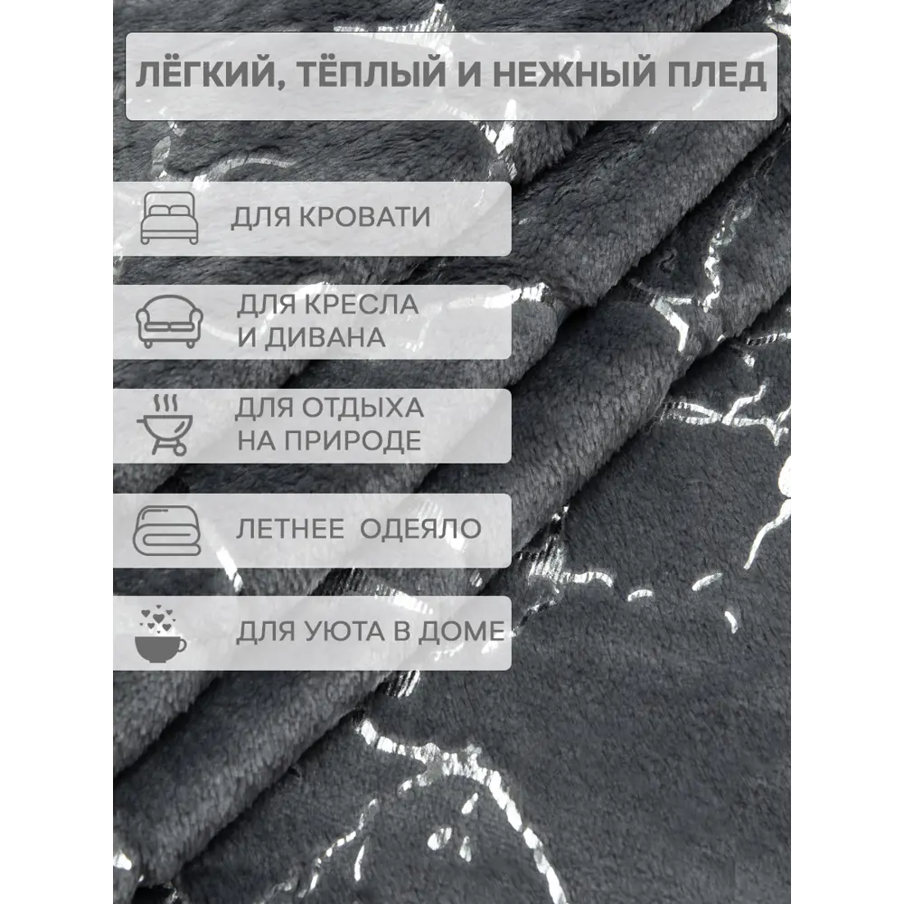 Фото 7 Плед TexRepublic 93429, 200x150 см, фланель, цвет серый Фото 7 Плед TexRepublic 93429, 200x150 см, фланель, цвет серый