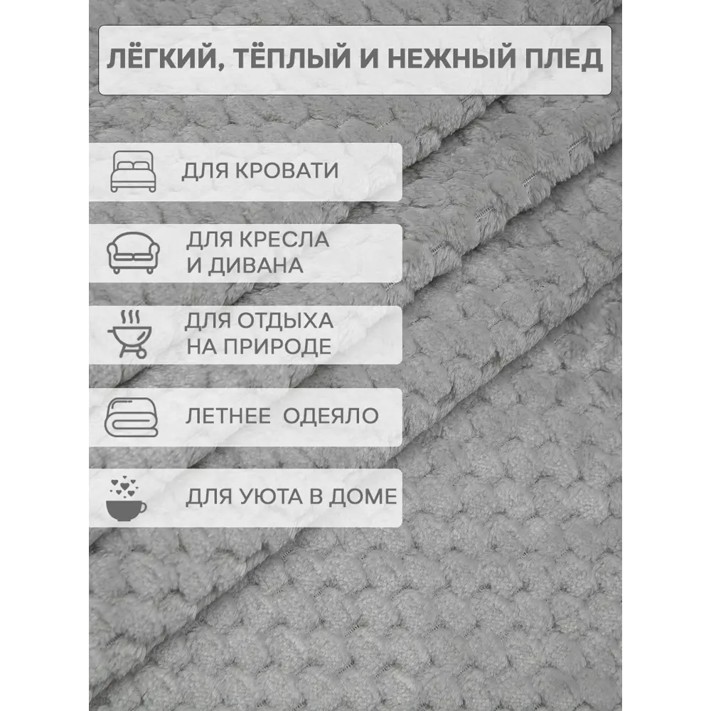 Фото 8 Плед TexRepublic 93399, 200x150 см, фланель, цвет серый Фото 8 Плед TexRepublic 93399, 200x150 см, фланель, цвет серый