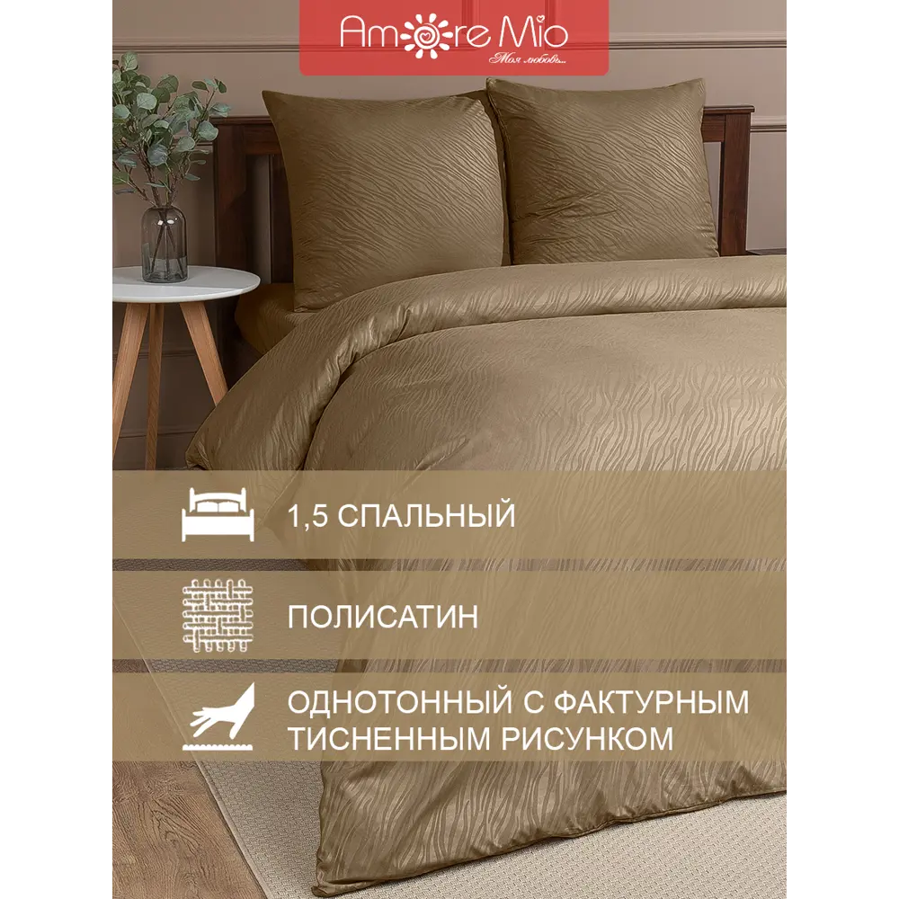 Фото 2 Комплект постельного белья Amore Mio 58494, полутораспальный, микрофибра, коричневый Фото 2 Комплект постельного белья Amore Mio 58494, полутораспальный, микрофибра, коричневый