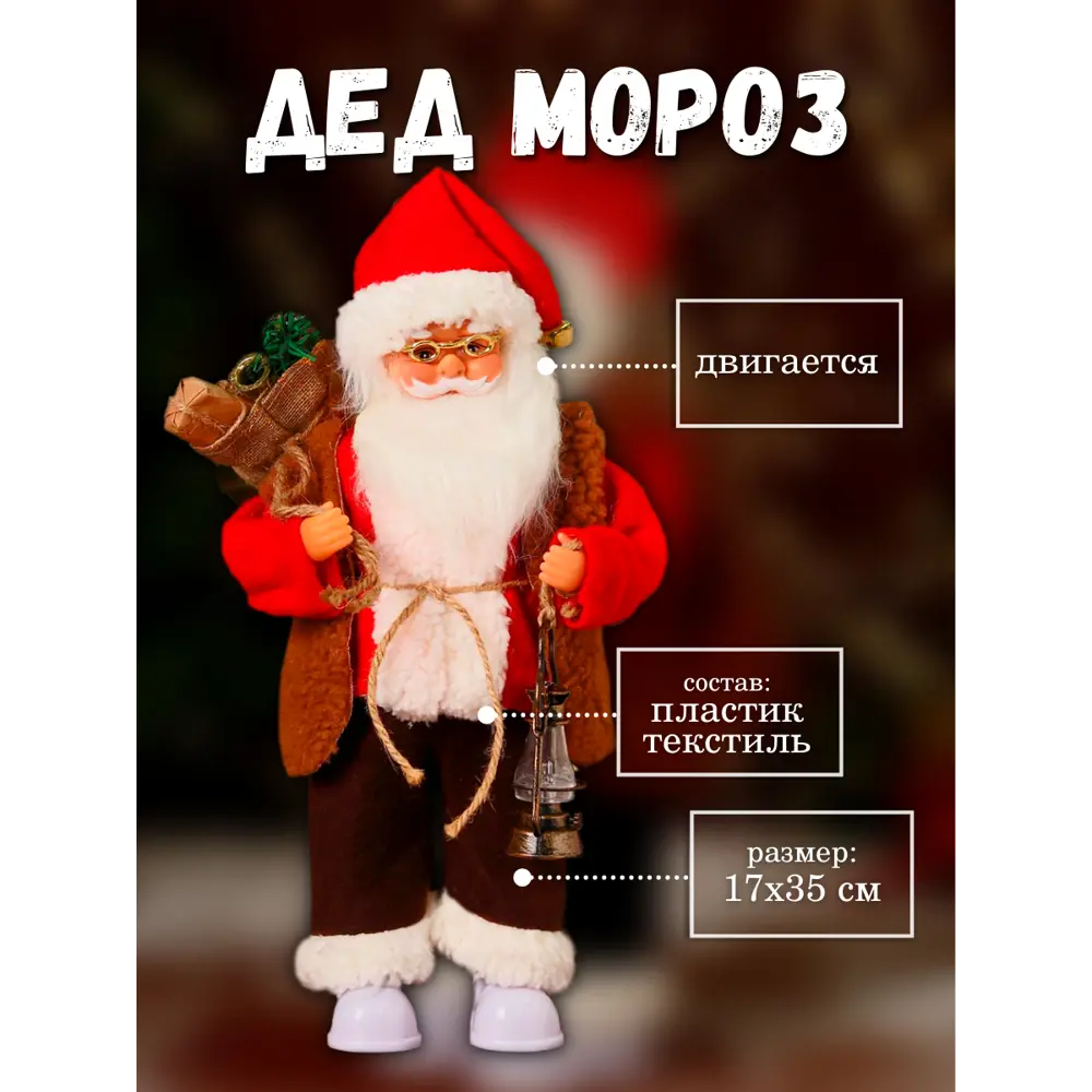 Фото Фигура новогодняя Дед Мороз В красном тулупе с фонариком двигается ботинки светятся 17x35 см Фото Фигура новогодняя Дед Мороз В красном тулупе с фонариком двигается ботинки светятся 17x35 см