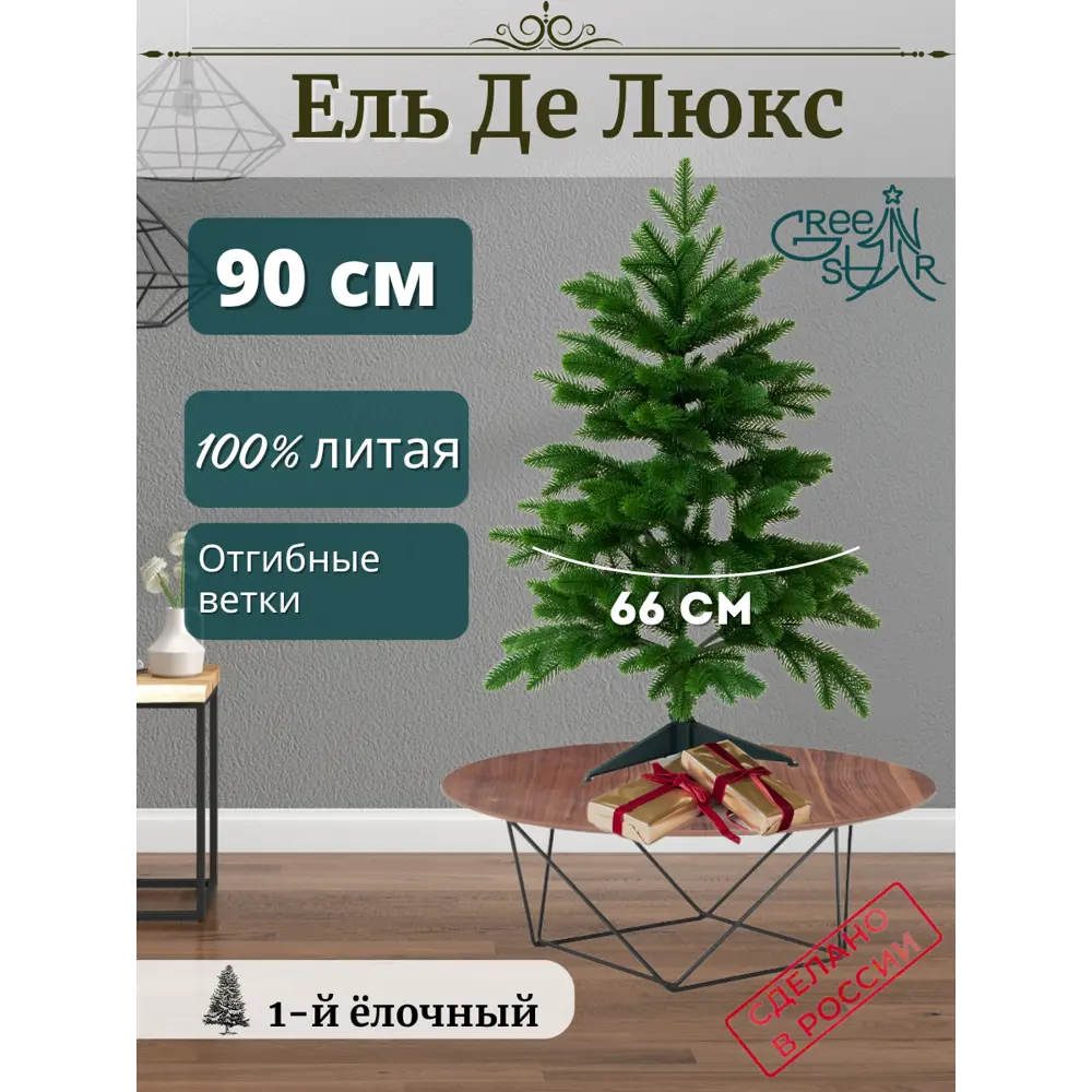 Фото Ель новогодняя искусственная Green star 376613 Де люкс 90 см Фото Ель новогодняя искусственная Green star 376613 Де люкс 90 см