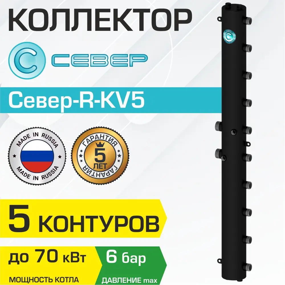 Фото Коллектор Север R-KV5 универсальный 70 кВт 5 контуров вертикальный для котла/системы отопления Фото Коллектор Север R-KV5 универсальный 70 кВт 5 контуров вертикальный для котла/системы отопления