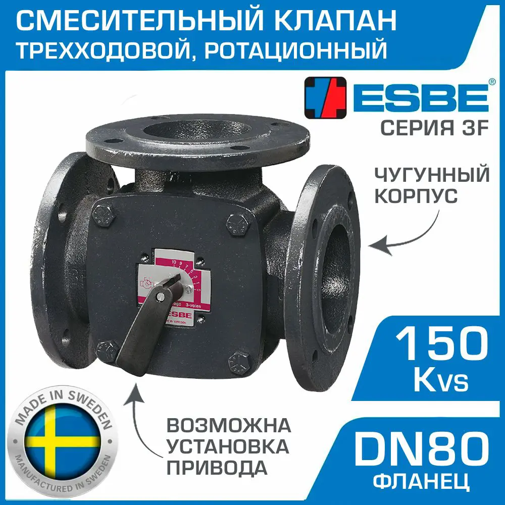 Фото Клапан смесительный трехходовой Esbe 3F 80 DN80 Kvs 150 фланец Фото Клапан смесительный трехходовой Esbe 3F 80 DN80 Kvs 150 фланец