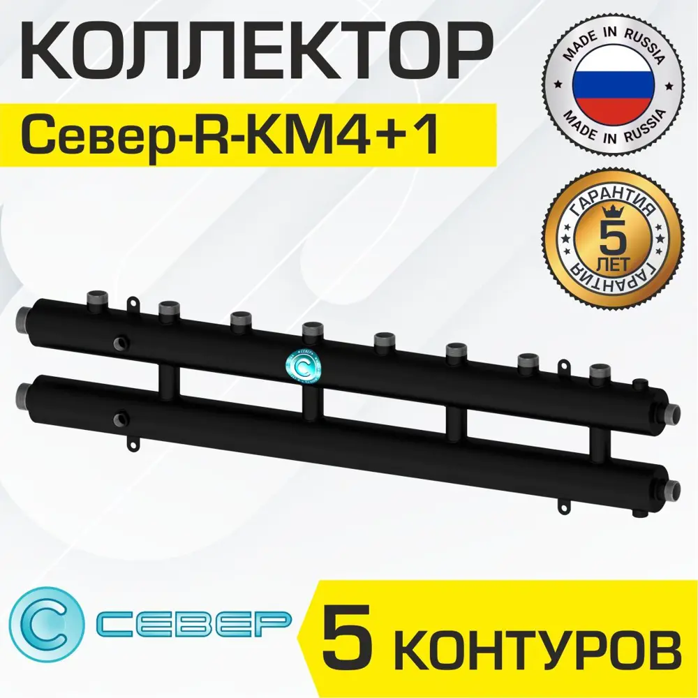 Фото Коллектор Север R-КМ4+1 распределительный 70 кВт 5 контуров универсальный для котла/системы отопления круглого сечения Фото Коллектор Север R-КМ4+1 распределительный 70 кВт 5 контуров универсальный для котла/системы отопления круглого сечения